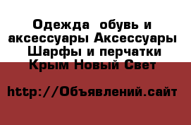 Одежда, обувь и аксессуары Аксессуары - Шарфы и перчатки. Крым,Новый Свет